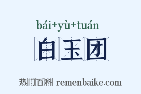 白玉团是什么意思的图片